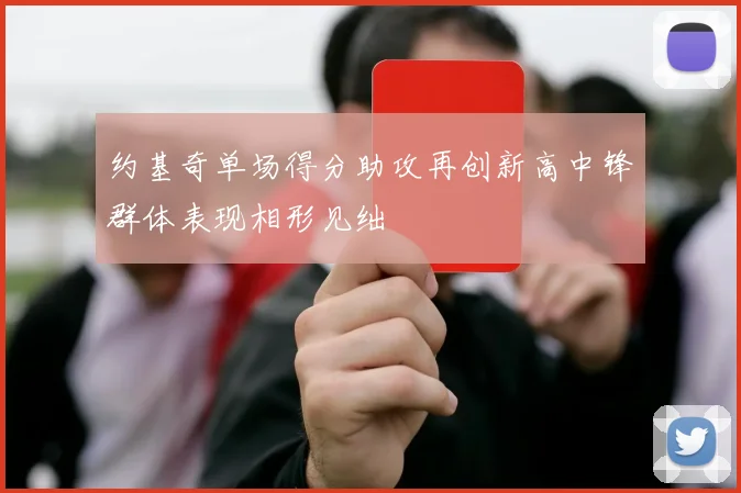 约基奇单场得分助攻再创新高中锋群体表现相形见绌