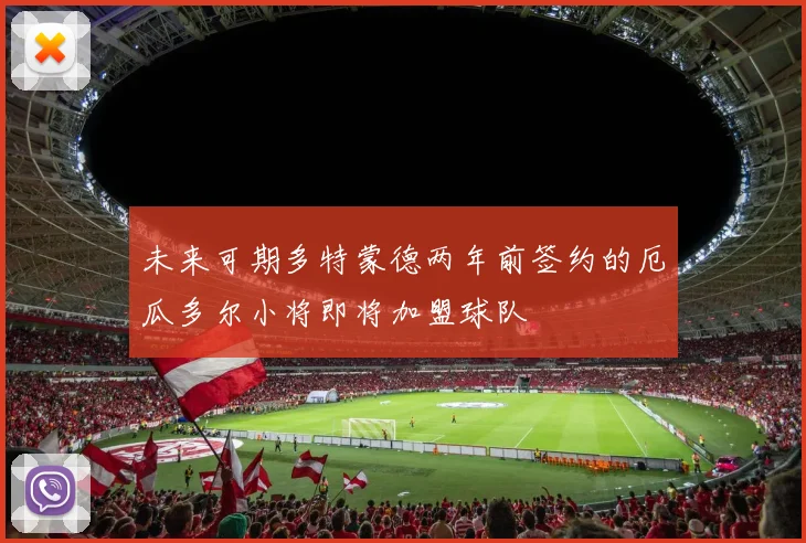 未来可期多特蒙德两年前签约的厄瓜多尔小将即将加盟球队