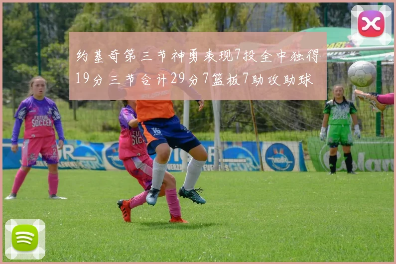 约基奇第三节神勇表现7投全中独得19分三节合计29分7篮板7助攻助球队强势反弹