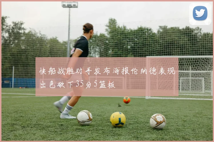 快船战胜对手发布海报伦纳德表现出色砍下35分5篮板